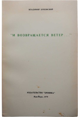 Буковский В. "И возвращается ветер...". Нью-Йорк: Издательство "Хроника", 1978.